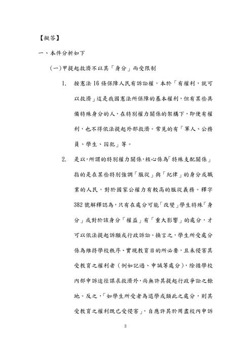 110年司法三等書記官-史丹利行政法與法院組織法試題解析 110年司法三等書記官-史丹利行政法與法院組織法試題解析
