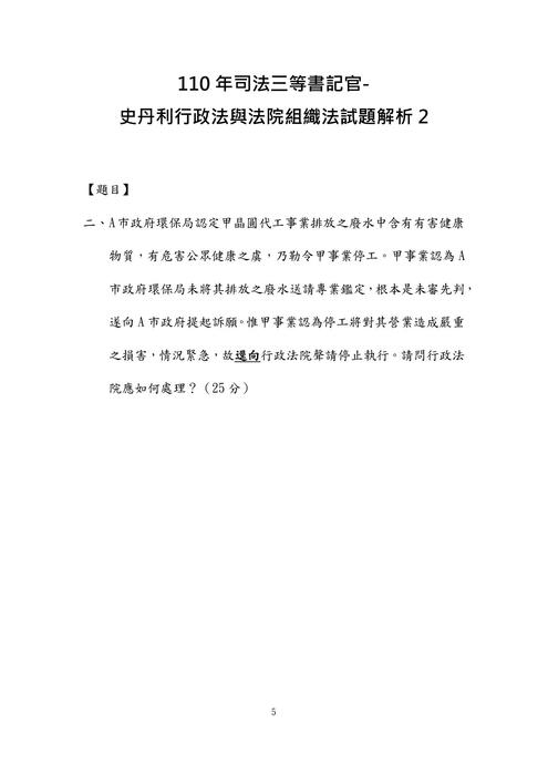 110年司法三等書記官-史丹利行政法與法院組織法試題解析 110年司法三等書記官-史丹利行政法與法院組織法試題解析