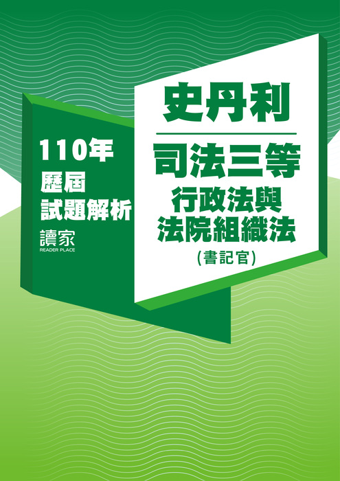 110歷屆試題封面_史丹利_司法三等_行政法與法院組織法(書記官)-06 110歷屆試題封面_史丹利_司法三等_行政法與法院組織法(書記官)-06