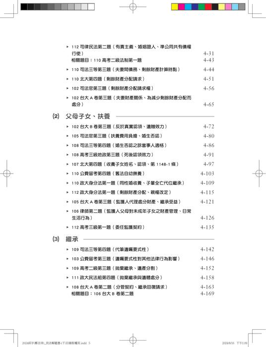 04_民法解題關鍵(下)-目次 04_民法解題關鍵(下)-目次