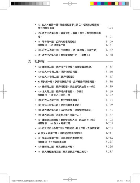 04_民法解題關鍵(下)-目次 04_民法解題關鍵(下)-目次