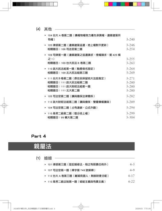 04_民法解題關鍵(下)-目次 04_民法解題關鍵(下)-目次