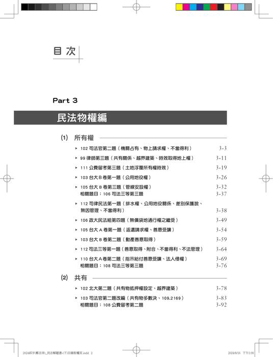 04_民法解題關鍵(下)-目次 04_民法解題關鍵(下)-目次