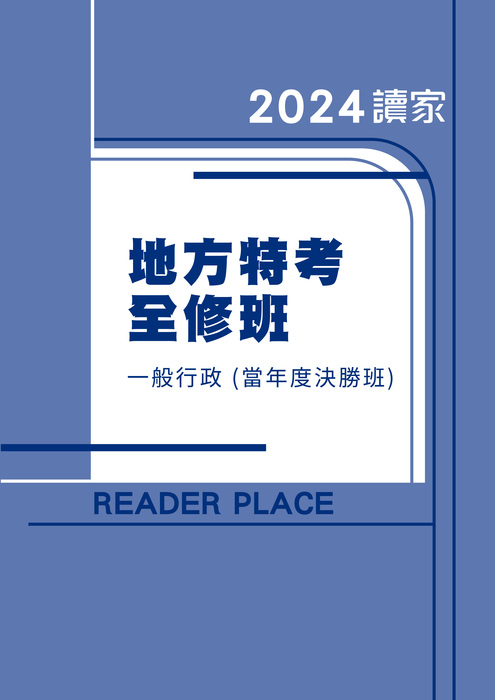 2024地特決勝班_一般行政 2024地特決勝班_一般行政
