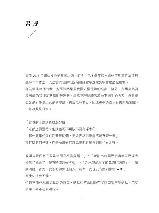 言頁的刑訴一本書-書序 言頁的刑訴一本書-書序