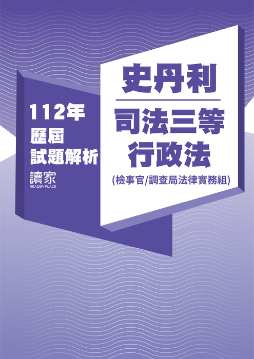 112歷屆試題封面_史丹利_司法三等_行政法(檢察事務官、調查局法律實務組)-07 112歷屆試題封面_史丹利_司法三等_行政法(檢察事務官、調查局法律實務組)-07