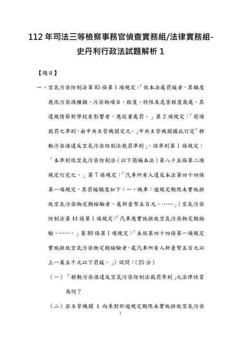 112年司法三等檢察事務官偵查實務組-史丹利行政法試題解析 112年司法三等檢察事務官偵查實務組-史丹利行政法試題解析