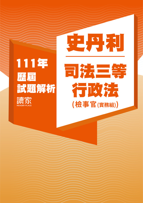 111歷屆試題封面_史丹利_司法三等_行政法(檢事官)-05 111歷屆試題封面_史丹利_司法三等_行政法(檢事官)-05