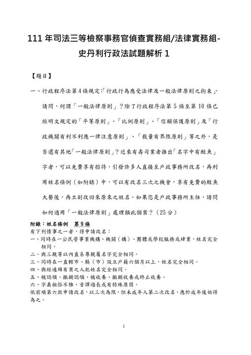 111年司法三等檢察事務官偵查實務組-史丹利行政法試題解析 111年司法三等檢察事務官偵查實務組-史丹利行政法試題解析