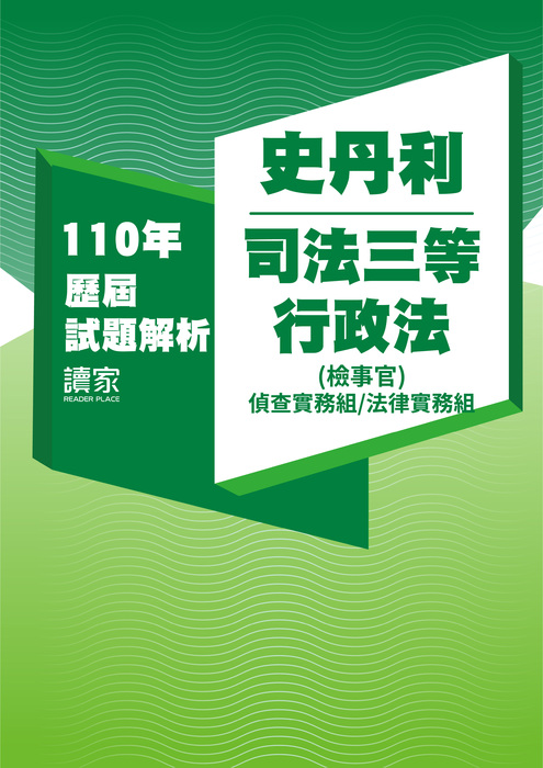 110歷屆試題封面_史丹利_司法三等_行政法(檢事官偵查實務組法律實務組) 110歷屆試題封面_史丹利_司法三等_行政法(檢事官偵查實務組法律實務組)