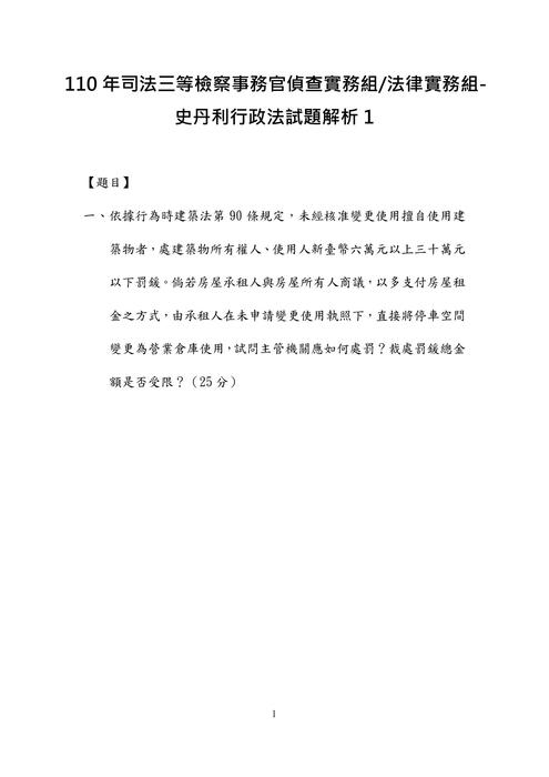 110年司法三等檢察事務官偵查實務組-史丹利行政法試題解析 110年司法三等檢察事務官偵查實務組-史丹利行政法試題解析