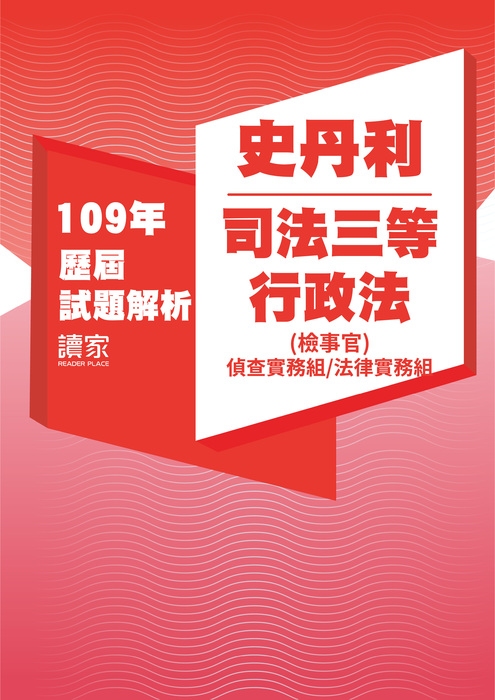 109歷屆試題封面_史丹利_司法三等_行政法(檢事官偵查實務組法律實務組)-05 109歷屆試題封面_史丹利_司法三等_行政法(檢事官偵查實務組法律實務組)-05