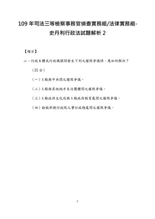 109年司法三等檢察事務官偵查實務組-史丹利行政法試題解析 109年司法三等檢察事務官偵查實務組-史丹利行政法試題解析