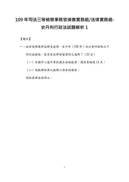 109年司法三等檢察事務官偵查實務組-史丹利行政法試題解析 109年司法三等檢察事務官偵查實務組-史丹利行政法試題解析