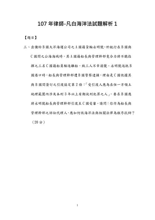 107年律師-凡白海洋法試題解析 107年律師-凡白海洋法試題解析