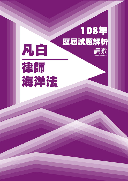 108歷屆試題封面_凡白_司法官律師_海洋法-13 108歷屆試題封面_凡白_司法官律師_海洋法-13