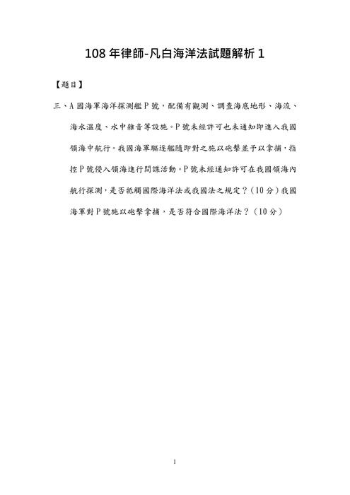 108年律師-凡白海洋法試題解析 108年律師-凡白海洋法試題解析