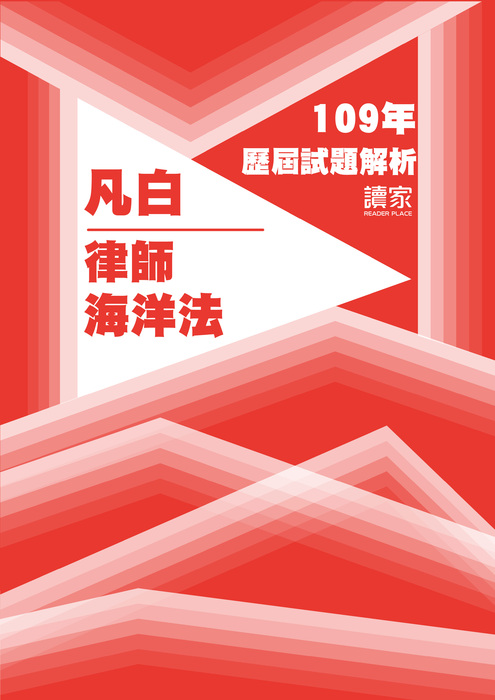 109歷屆試題封面_凡白_律師_海洋法-12 109歷屆試題封面_凡白_律師_海洋法-12