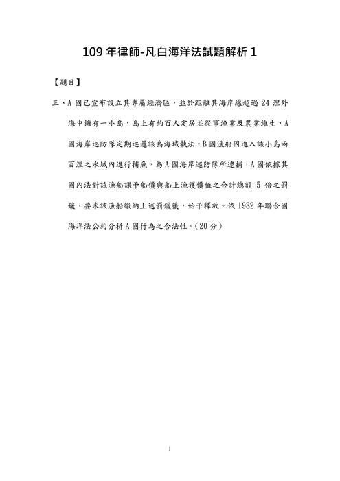 109年律師-凡白海洋法試題解析 109年律師-凡白海洋法試題解析