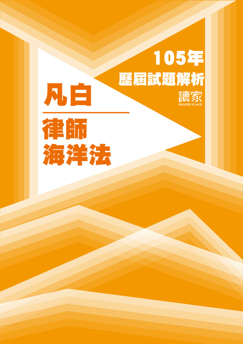 105歷屆試題封面_凡白_律師_海洋法-14 105歷屆試題封面_凡白_律師_海洋法-14