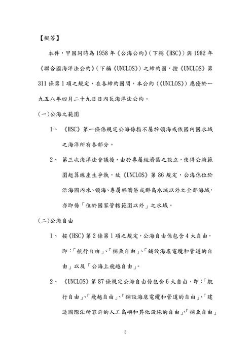 105年律師-凡白海洋法試題解析 105年律師-凡白海洋法試題解析