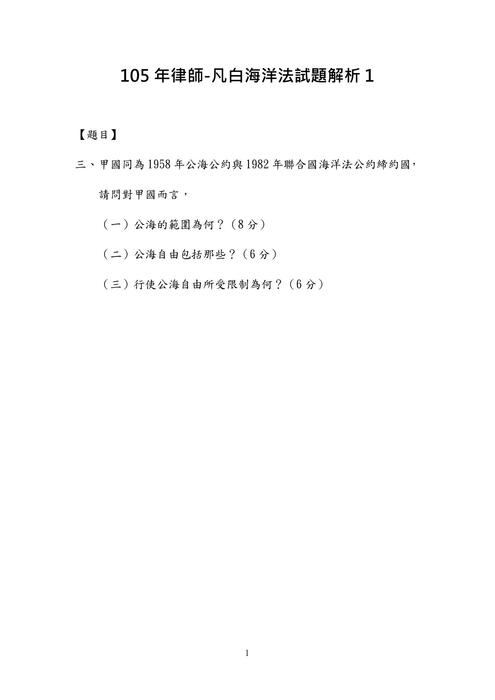 105年律師-凡白海洋法試題解析 105年律師-凡白海洋法試題解析