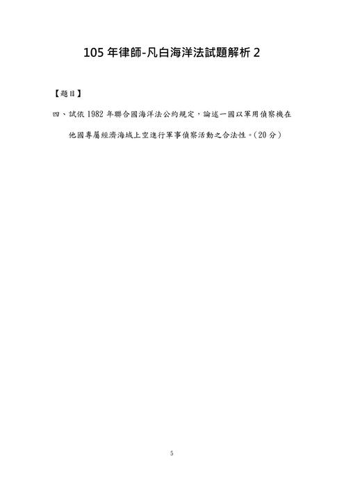 105年律師-凡白海洋法試題解析 105年律師-凡白海洋法試題解析
