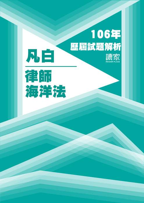 106歷屆試題封面_凡白_律師_海洋法-18 106歷屆試題封面_凡白_律師_海洋法-18
