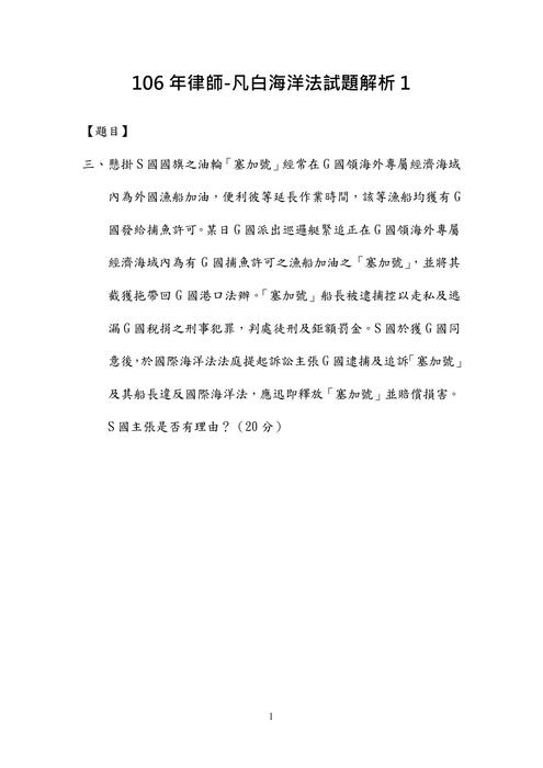 106年律師-凡白海洋法試題解析 106年律師-凡白海洋法試題解析