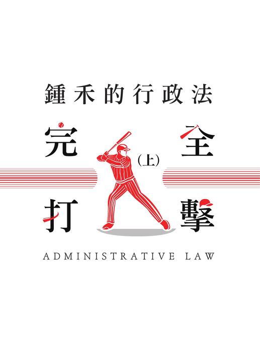 e_2024鍾禾行政法體系書-書前 e_2024鍾禾行政法體系書-書前