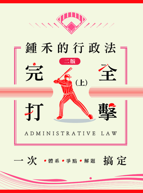 2024鍾禾行政法體系書_封面 2024鍾禾行政法體系書_封面