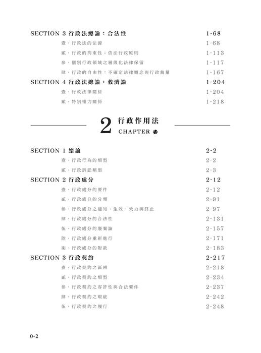 e_2024鍾禾行政法體系書-目錄 e_2024鍾禾行政法體系書-目錄