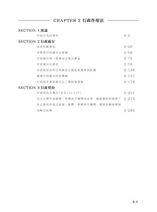 e_2024鍾禾行政法體系書-目錄 e_2024鍾禾行政法體系書-目錄