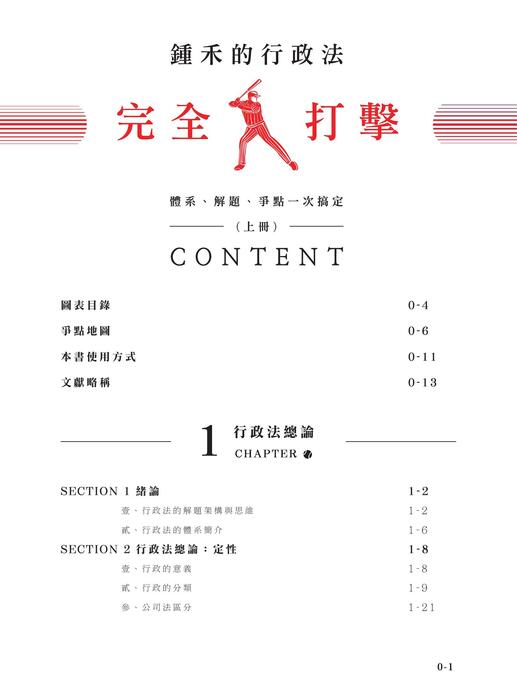 e_2024鍾禾行政法體系書-目錄 e_2024鍾禾行政法體系書-目錄