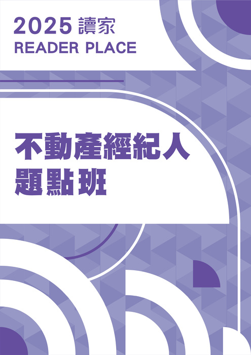 2025不動產經紀人題點班 2025不動產經紀人題點班