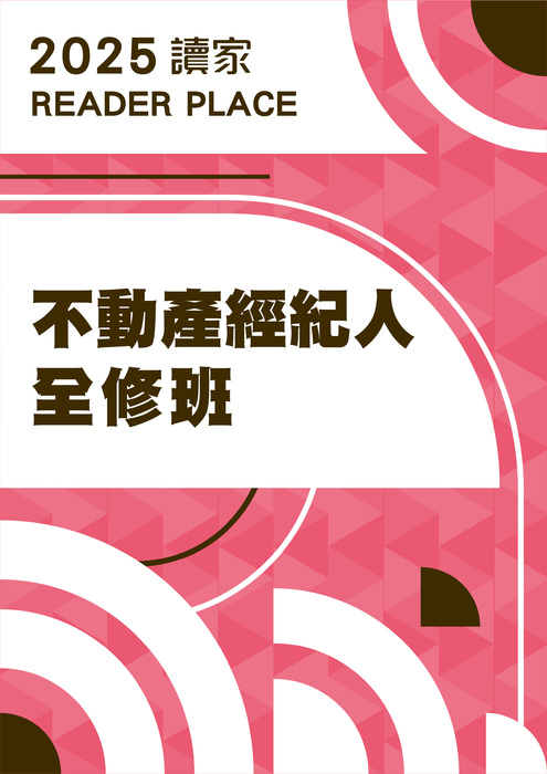 2025不動產經紀人全修班 2025不動產經紀人全修班