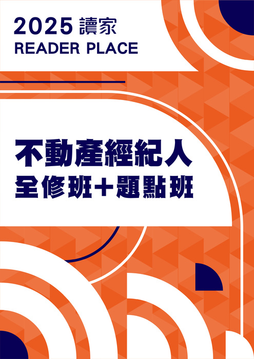 2025不動產經紀人全修班+題點班_工作區域 1 2025不動產經紀人全修班+題點班_工作區域 1