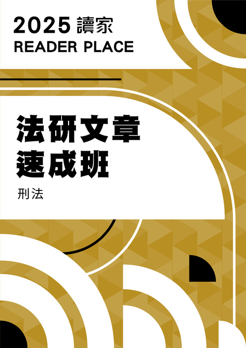2025法研文章班_刑法 2025法研文章班_刑法