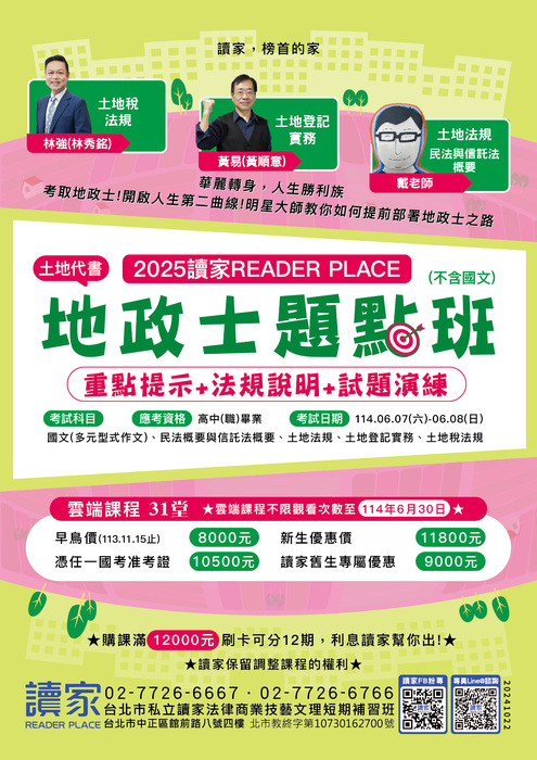 2025地政士題點班-05 2025地政士題點班-05