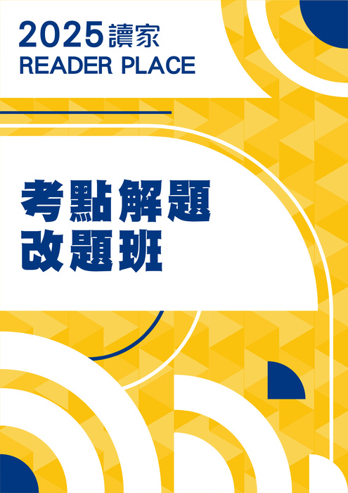 2025考點解題改題班全修班 2025考點解題改題班全修班
