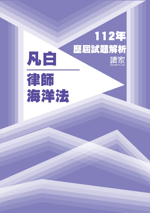 112歷屆試題封面_凡白_律師_海洋法-13 112歷屆試題封面_凡白_律師_海洋法-13