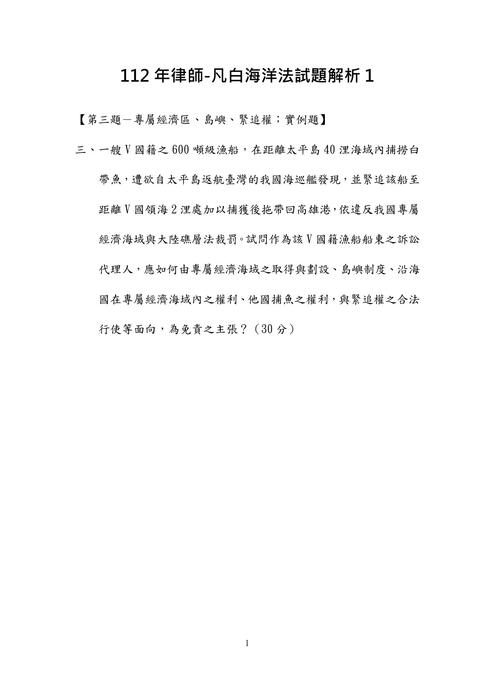 112年律師-凡白海洋法試題解析 112年律師-凡白海洋法試題解析