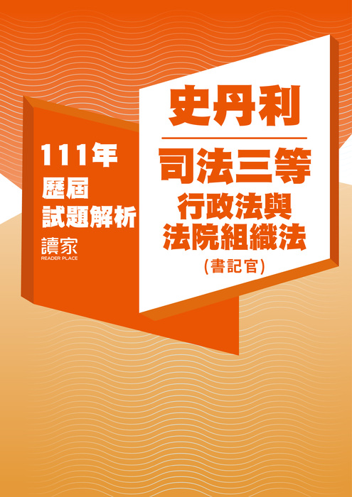 111歷屆試題封面_史丹利_司法三等_行政法與法院組織法(書記官)-06 111歷屆試題封面_史丹利_司法三等_行政法與法院組織法(書記官)-06