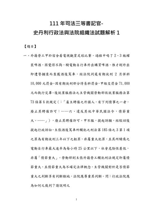 111年司法三等書記官-史丹利行政法與法院組織法試題解析 111年司法三等書記官-史丹利行政法與法院組織法試題解析