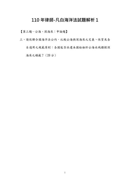 110年律師-凡白海洋法試題解析 110年律師-凡白海洋法試題解析