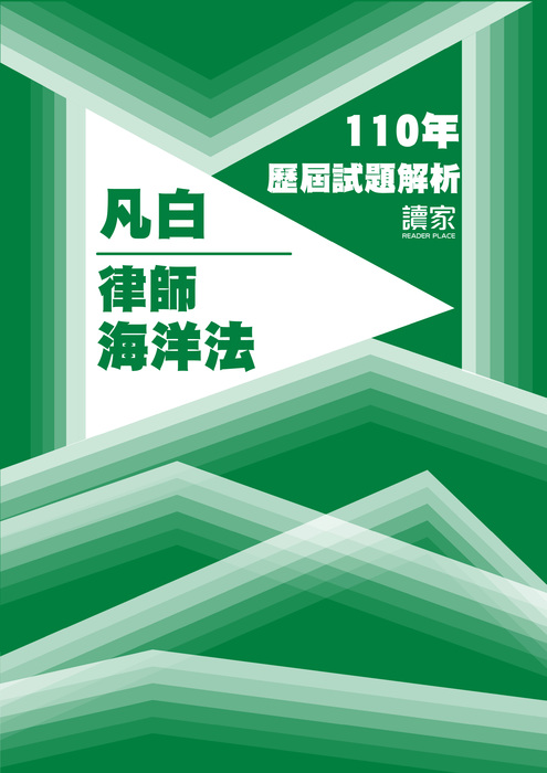 110歷屆試題封面_凡白_律師_海洋法-11 110歷屆試題封面_凡白_律師_海洋法-11
