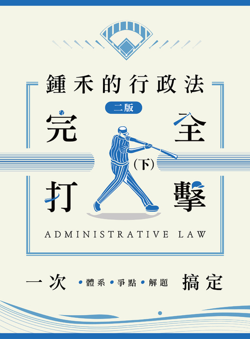 2024鍾禾行政法體系書_封面(下冊) 2024鍾禾行政法體系書_封面(下冊)