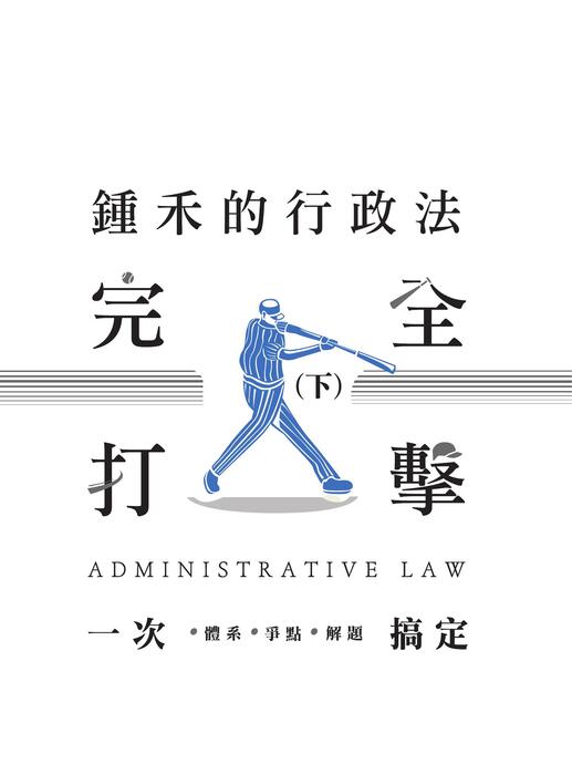 e_2024鍾禾行政法體系書下冊-書前 e_2024鍾禾行政法體系書下冊-書前