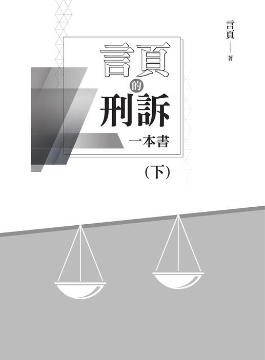 言頁的刑訴一本書-下實體書試閱 言頁的刑訴一本書-下實體書試閱