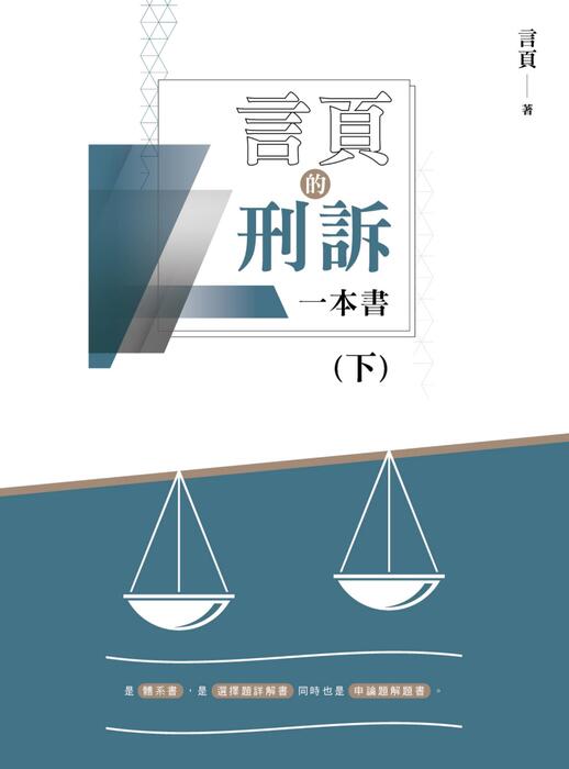 言頁的刑訴一本書-下實體書試閱 言頁的刑訴一本書-下實體書試閱